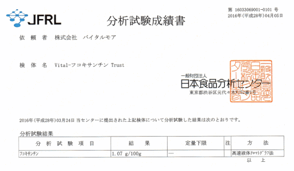 Vital-フコキサンチン Trust 分析結果(製品基礎データ)