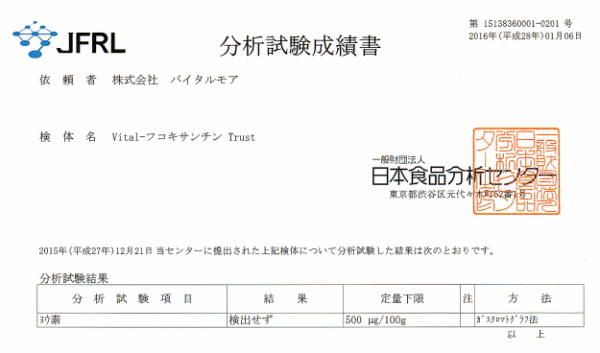 Vital-フコキサンチン Trust 分析結果(ヨウ素:ヨード)