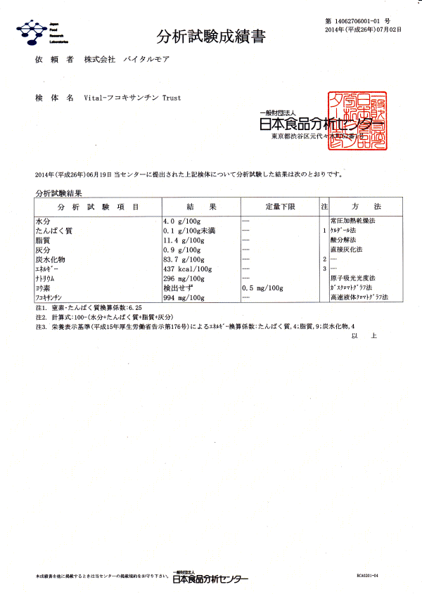 Vital-フコキサンチン Trust　分析結果（製品基礎データ）