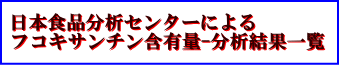 フコキサンチン　分析データ