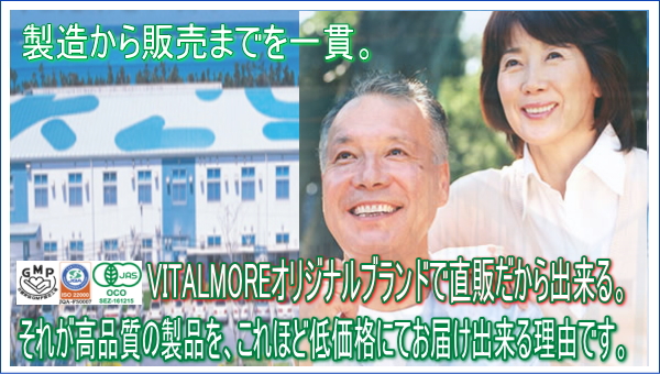 製造⇒直販　オリジナルブランド「VITALMORE」だから出来る安心の高機能・低価格