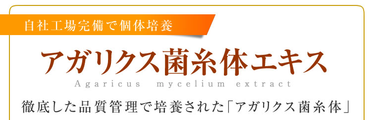 徹底した品質管理で培養された「アガリクス菌糸体」