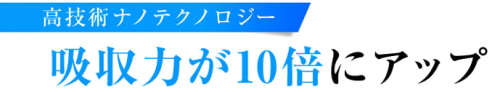 フコイダンの吸収を17倍に格段にアップする新ナノ技術