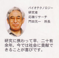 黒酵母の発見者　門田元一氏