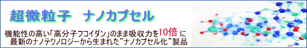 フコイダン・核酸・秋ウコンをナノカプセルに。もう低分子は必要ありません